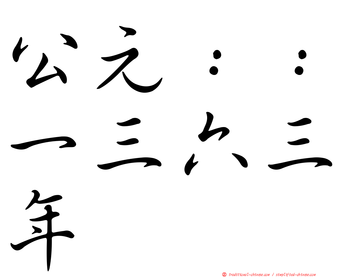 公元：：一三六三年