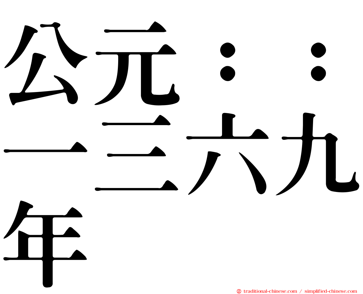 公元：：一三六九年