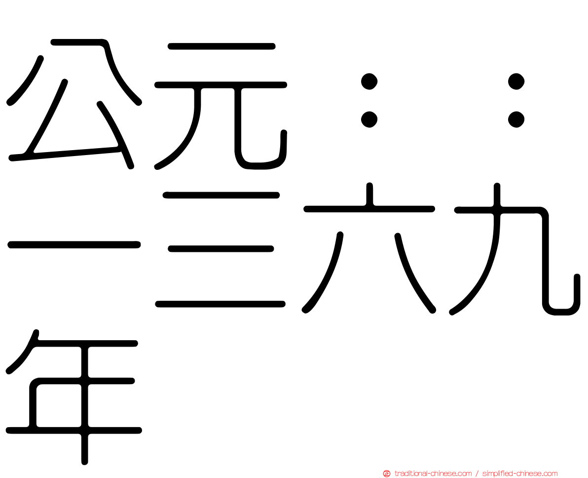 公元：：一三六九年