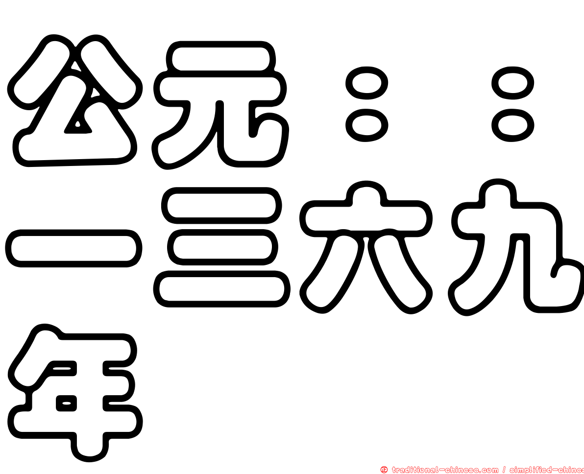 公元：：一三六九年