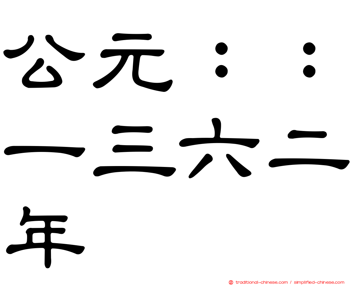 公元：：一三六二年