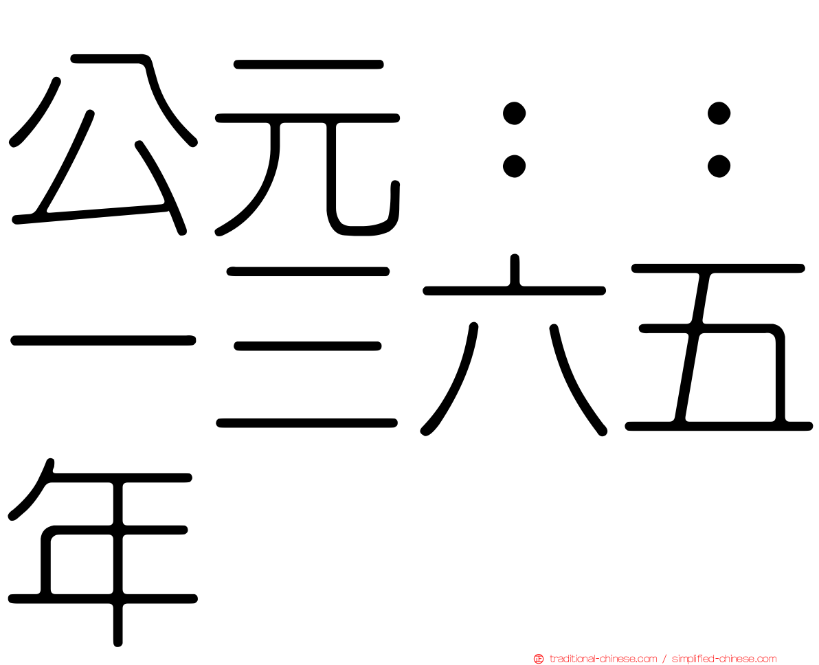 公元：：一三六五年