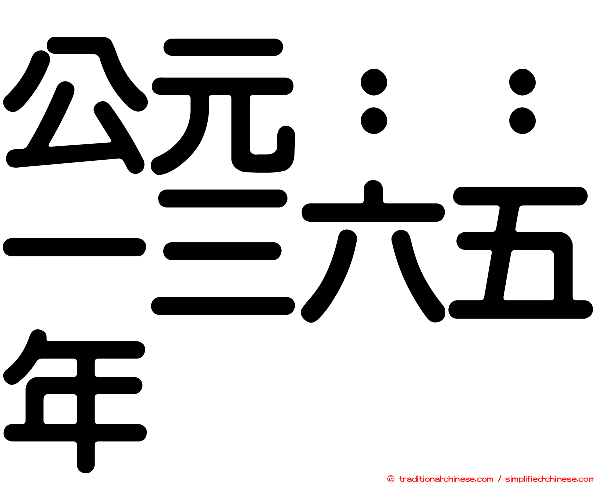 公元：：一三六五年