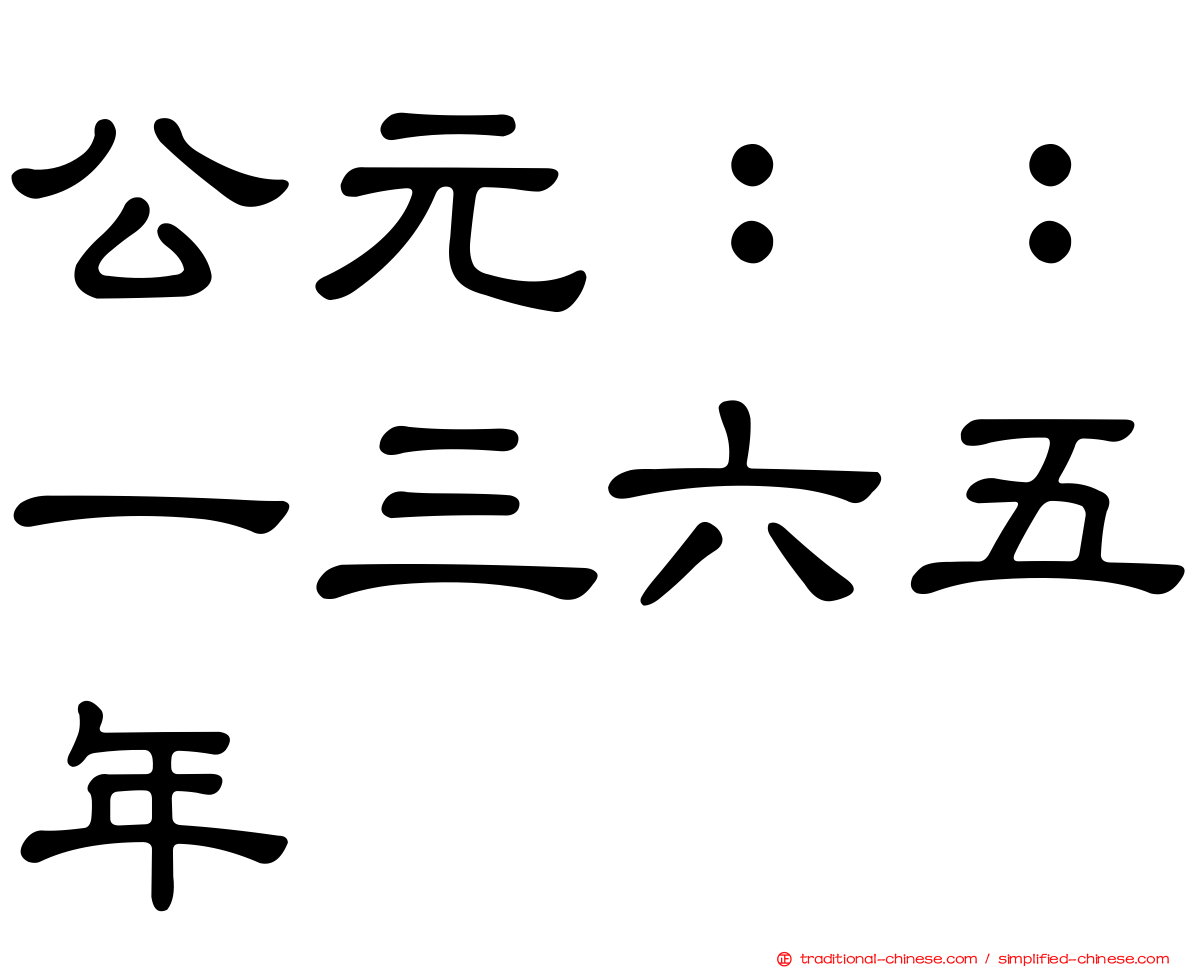 公元：：一三六五年