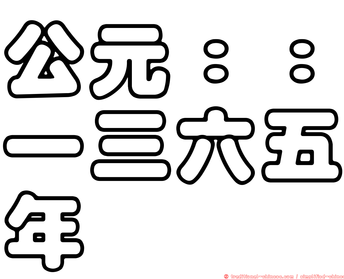 公元：：一三六五年