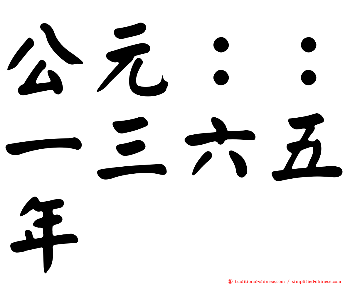 公元：：一三六五年