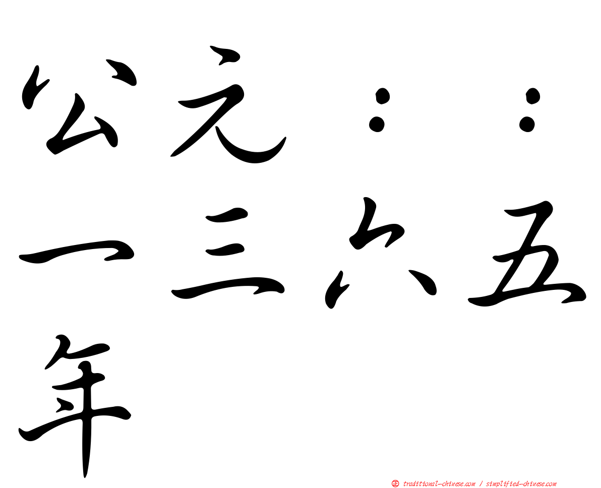 公元：：一三六五年