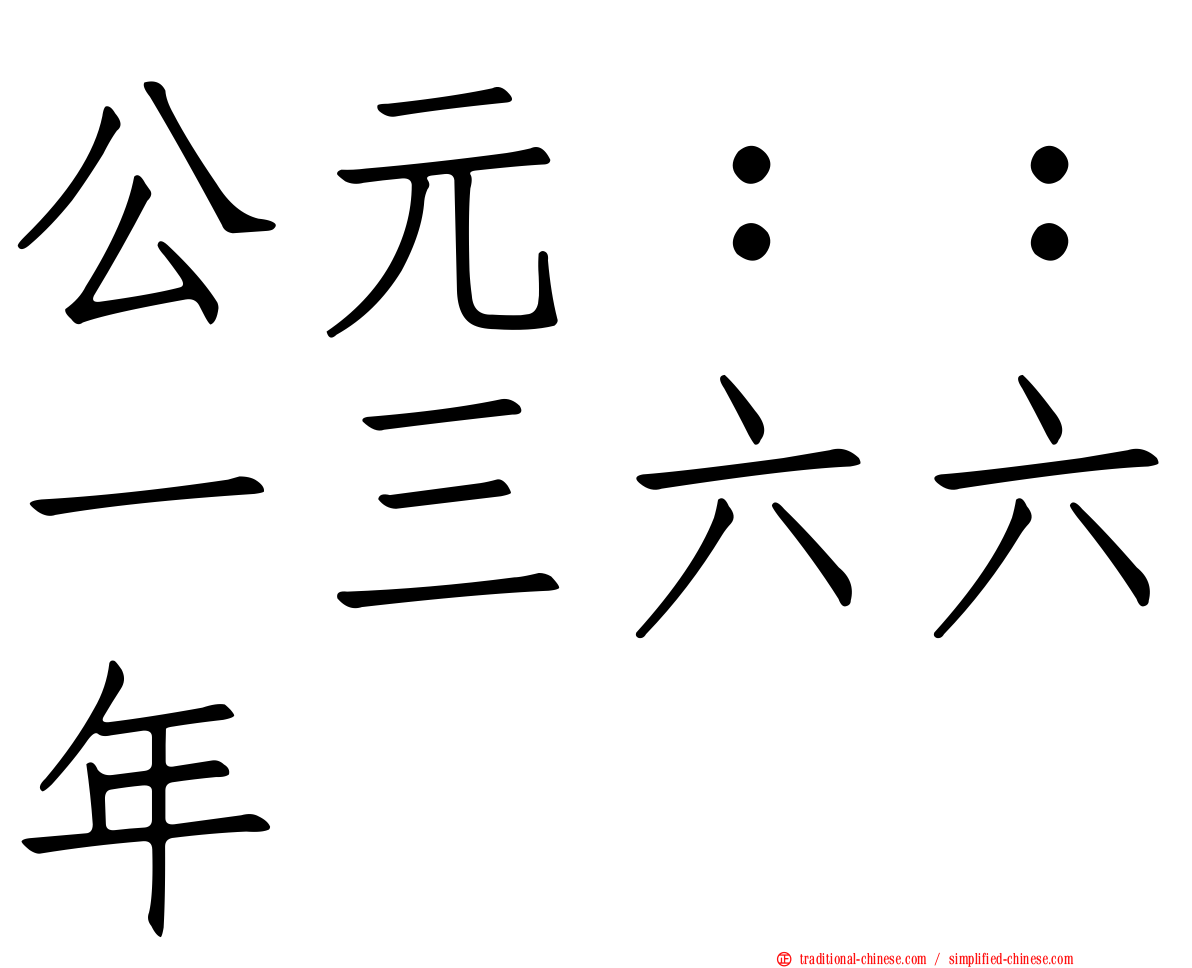 公元：：一三六六年