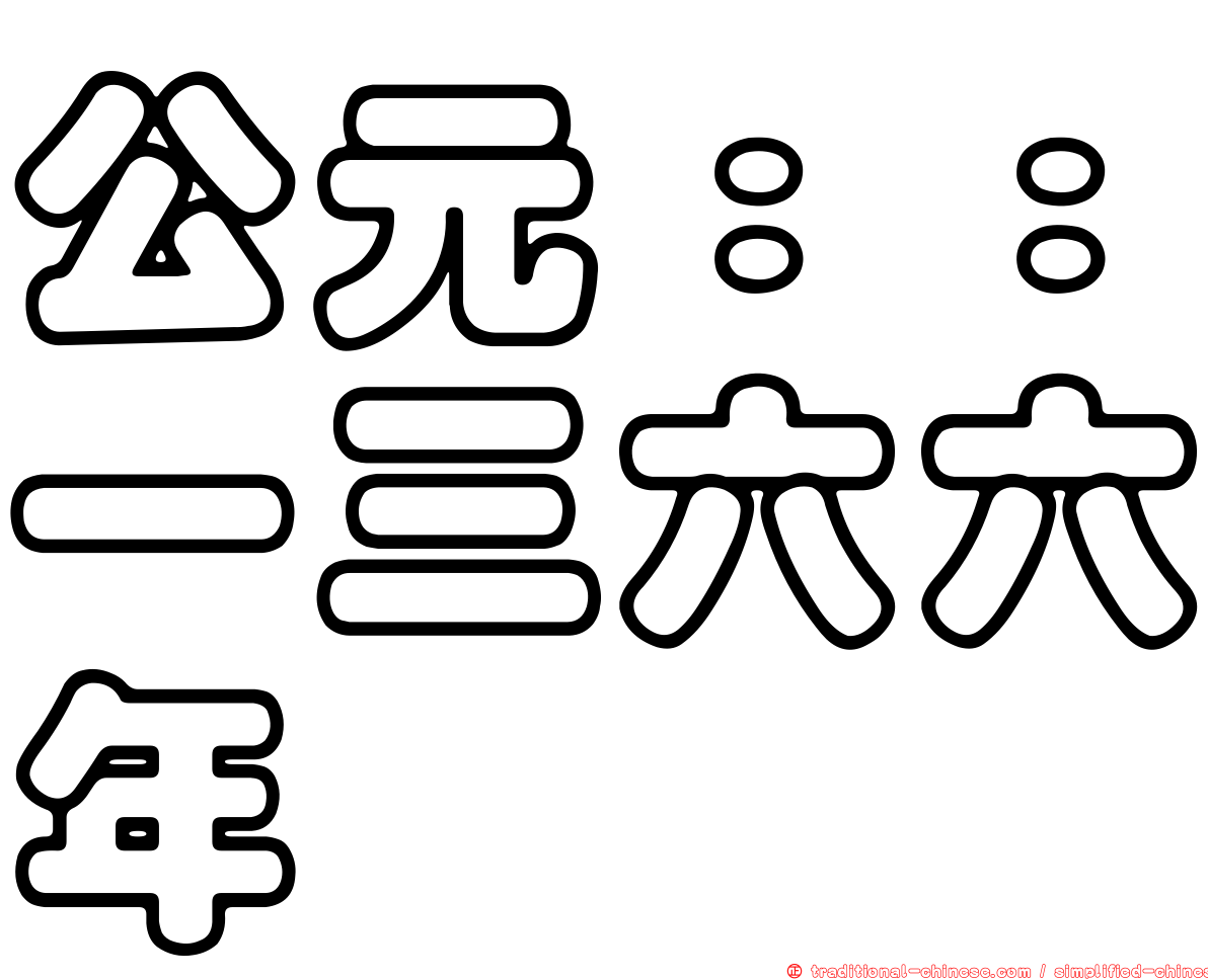 公元：：一三六六年
