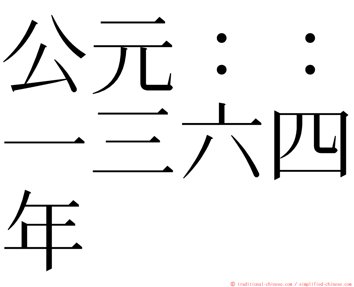 公元：：一三六四年 ming font