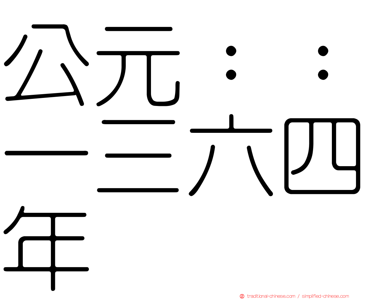 公元：：一三六四年
