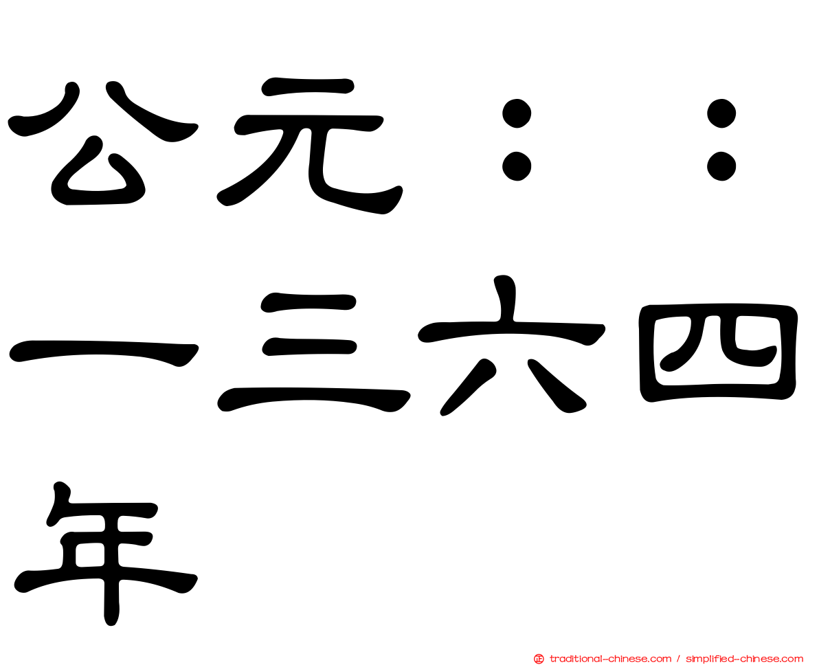 公元：：一三六四年