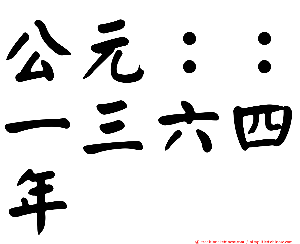 公元：：一三六四年