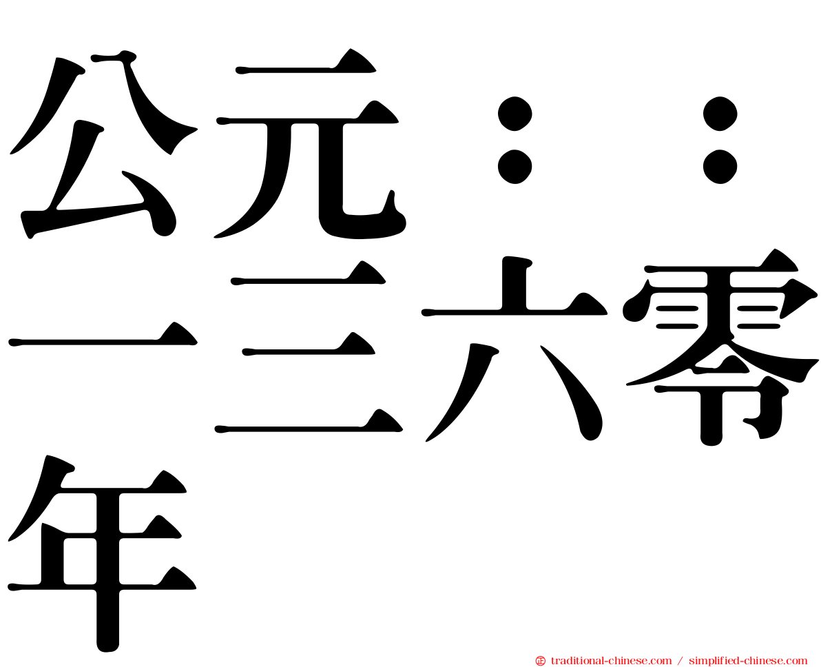 公元：：一三六零年