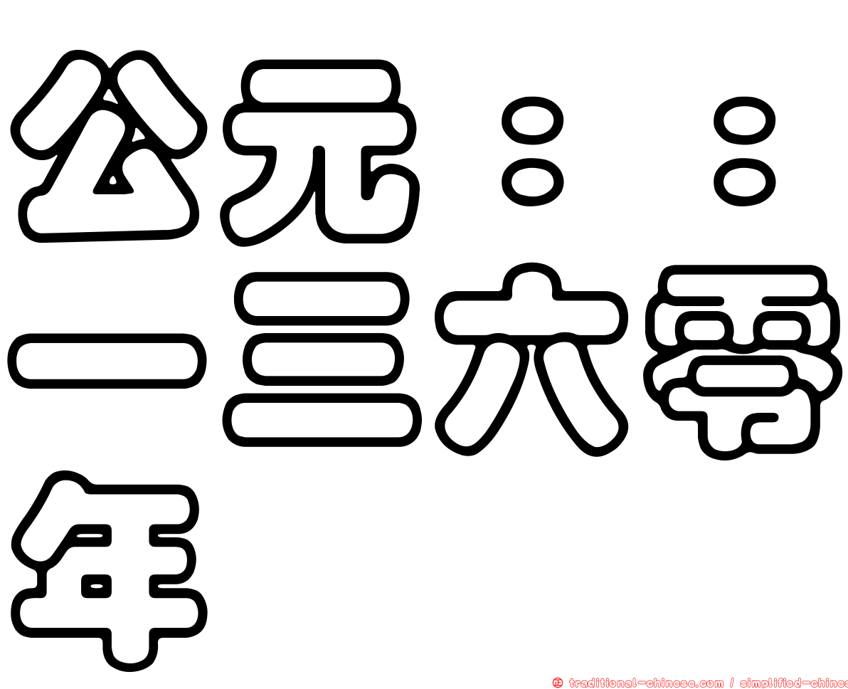 公元：：一三六零年