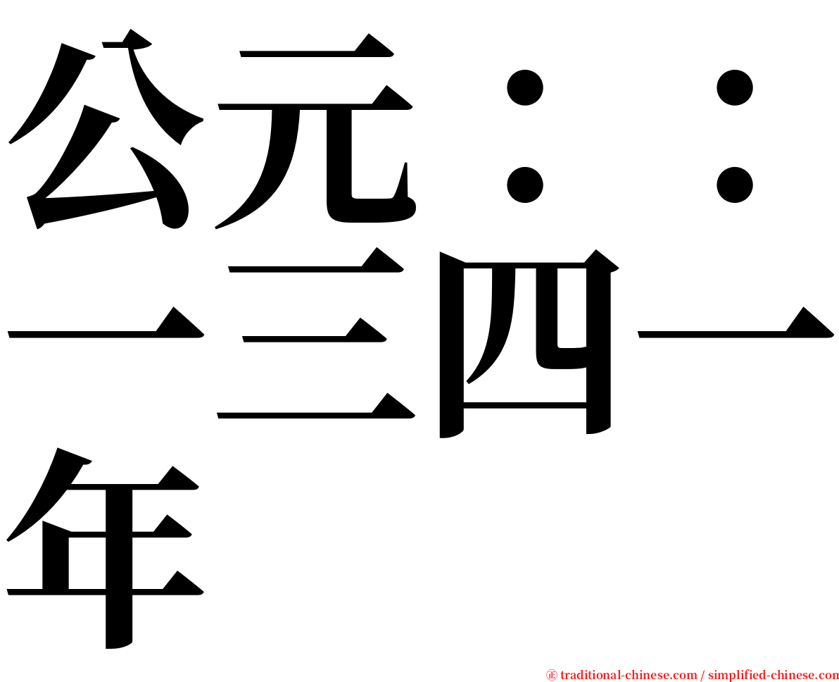 公元：：一三四一年 serif font