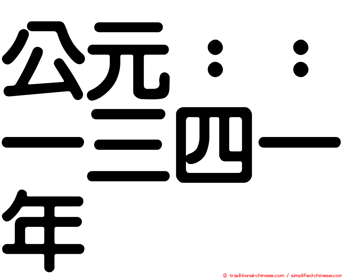 公元：：一三四一年