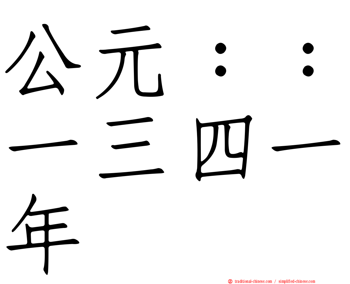 公元：：一三四一年