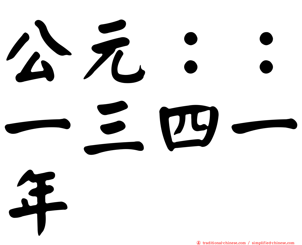 公元：：一三四一年
