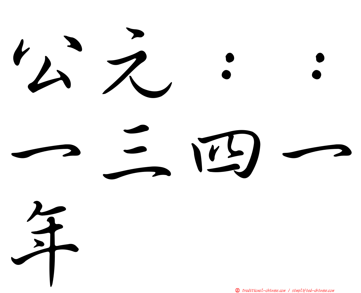 公元：：一三四一年