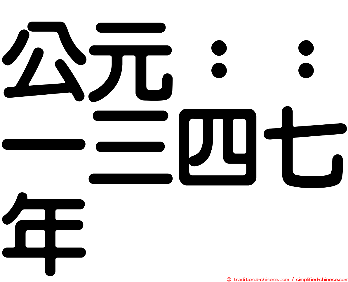 公元：：一三四七年