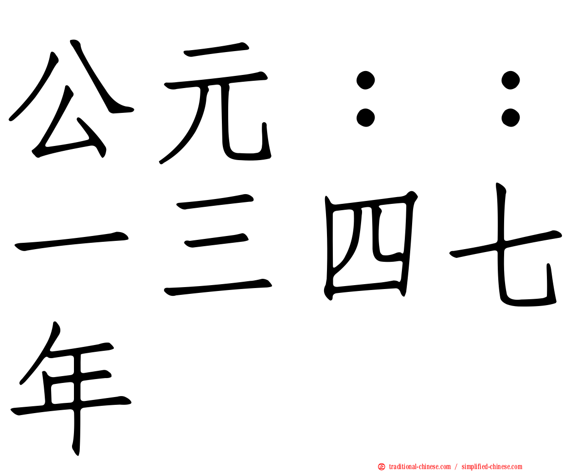 公元：：一三四七年