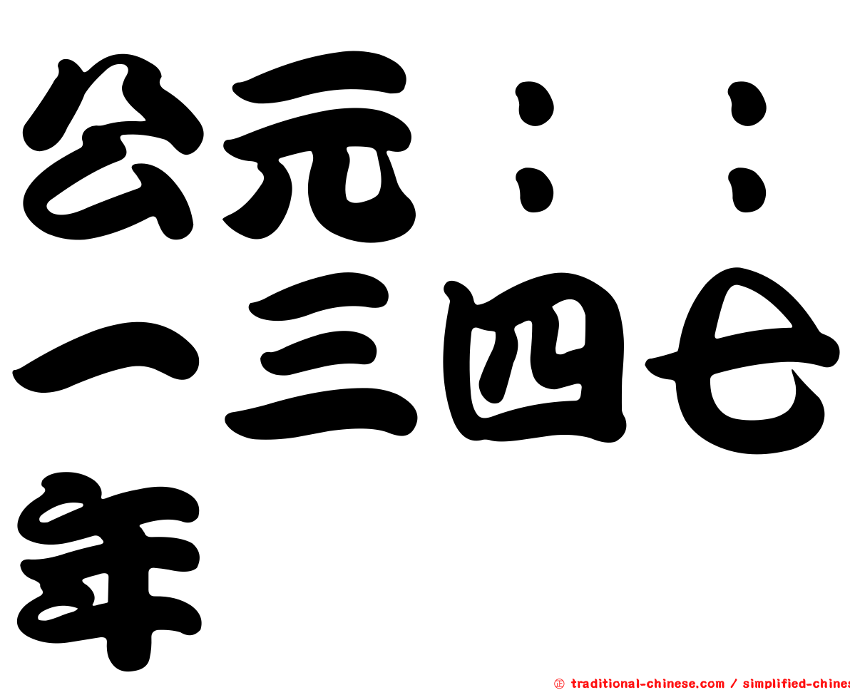 公元：：一三四七年