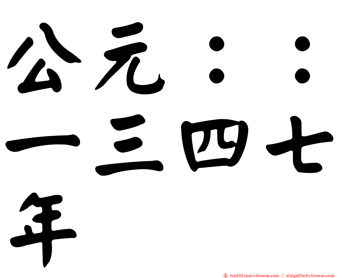 公元：：一三四七年
