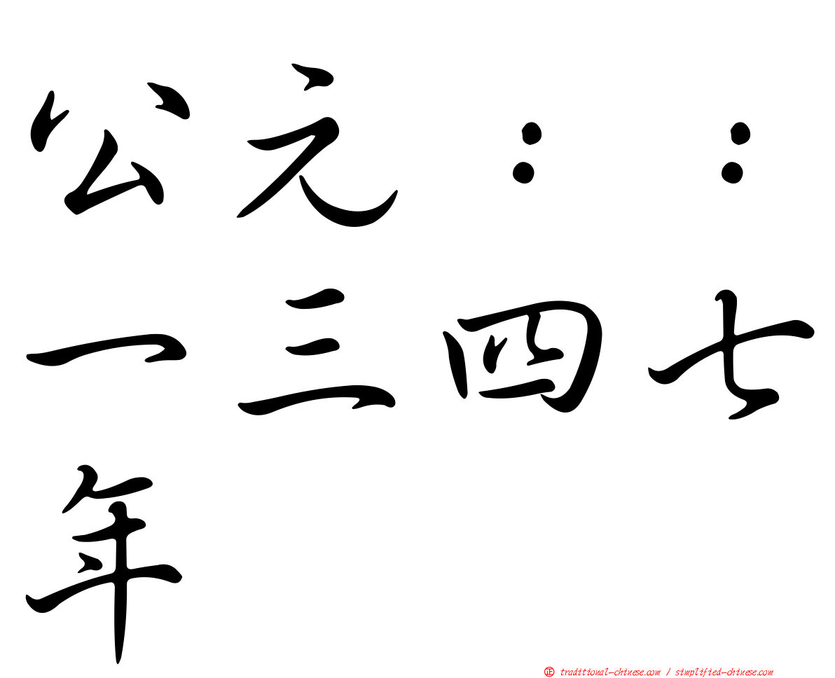 公元：：一三四七年