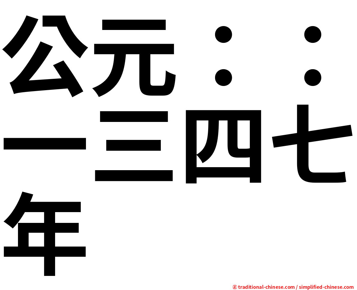 公元：：一三四七年