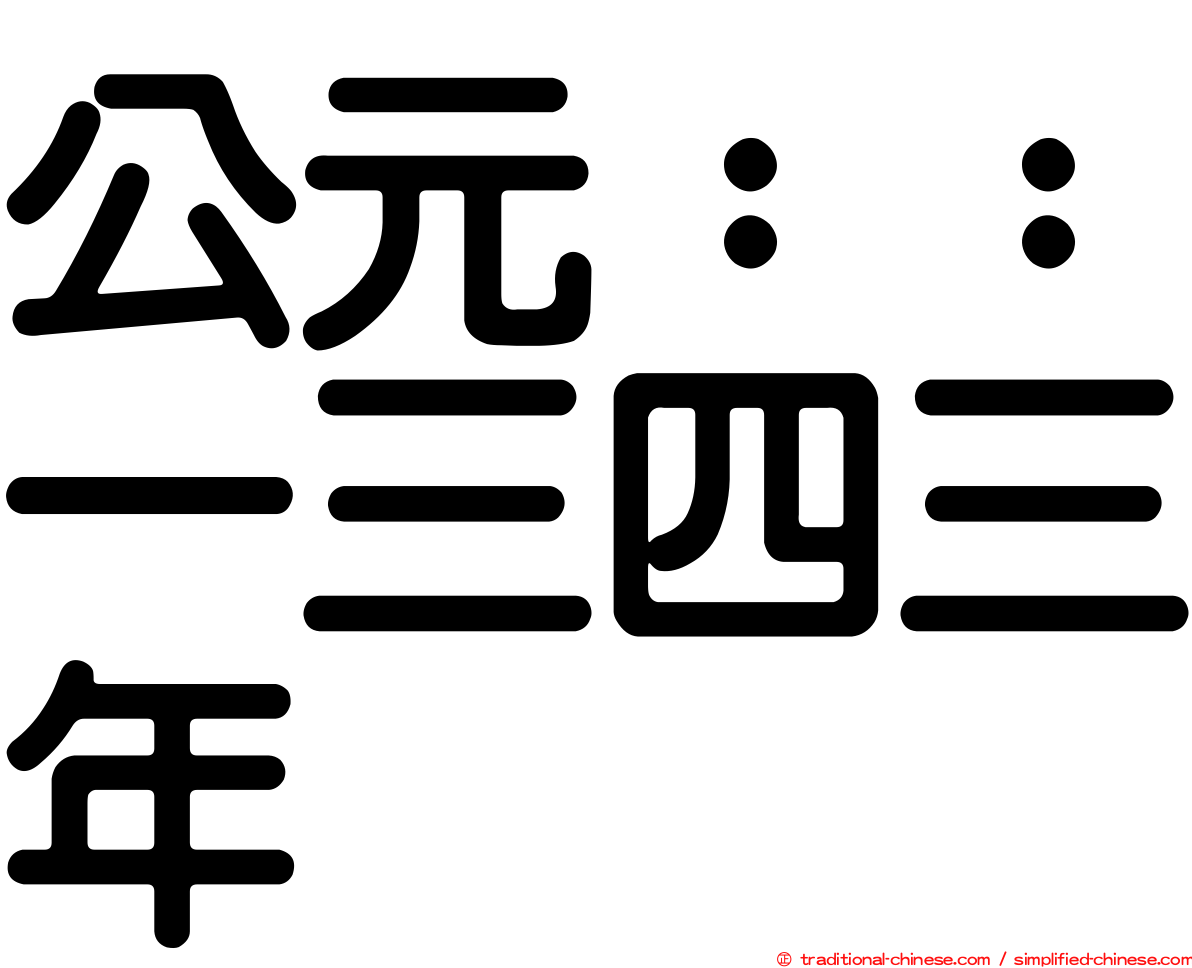 公元：：一三四三年