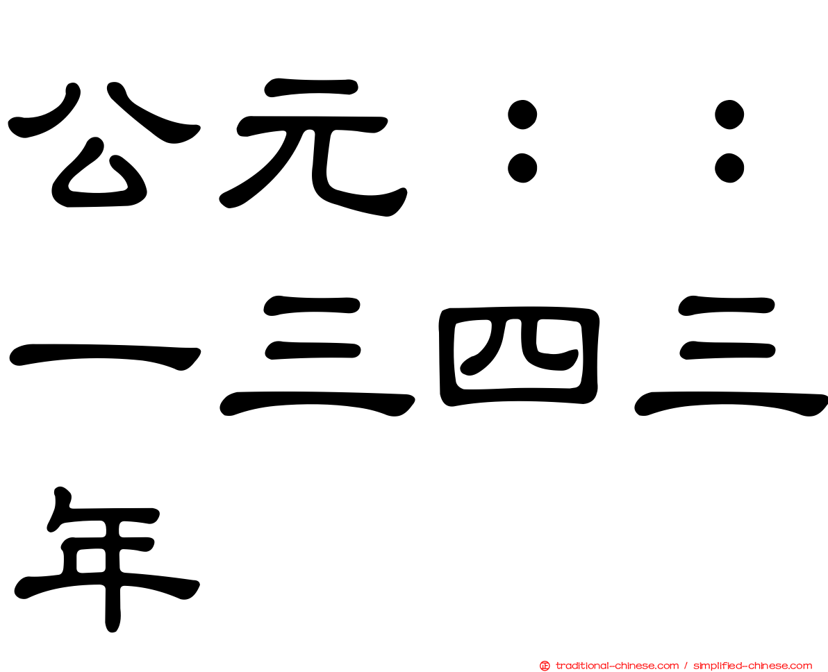 公元：：一三四三年