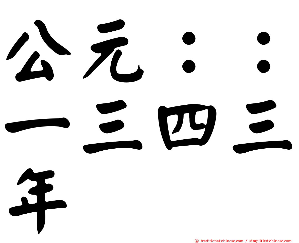 公元：：一三四三年