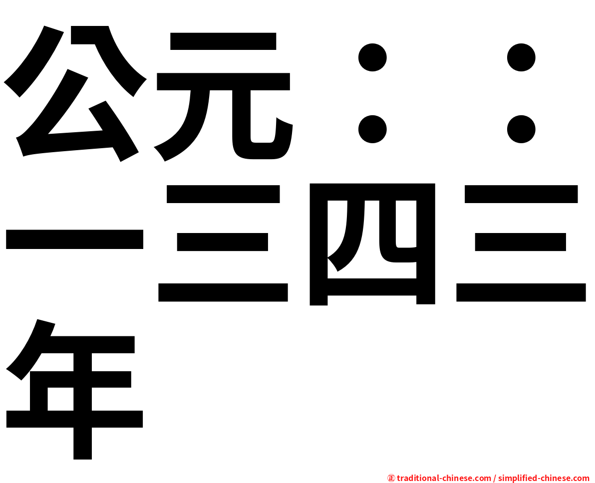 公元：：一三四三年