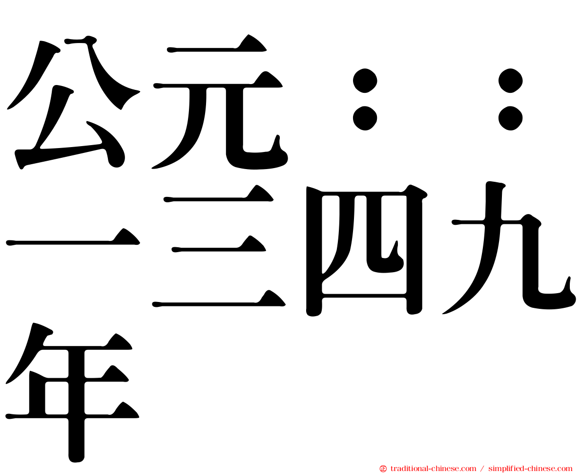 公元：：一三四九年