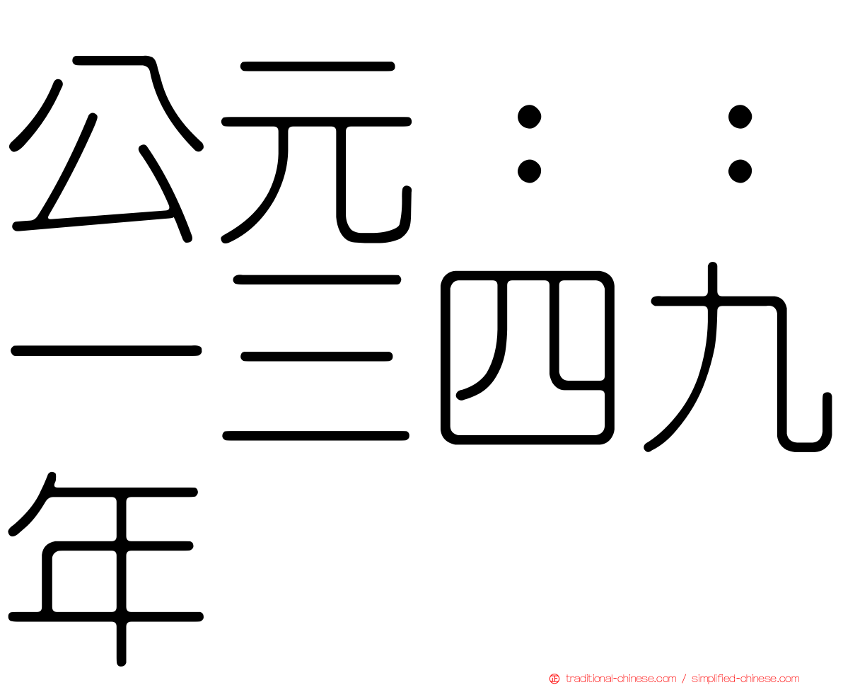 公元：：一三四九年