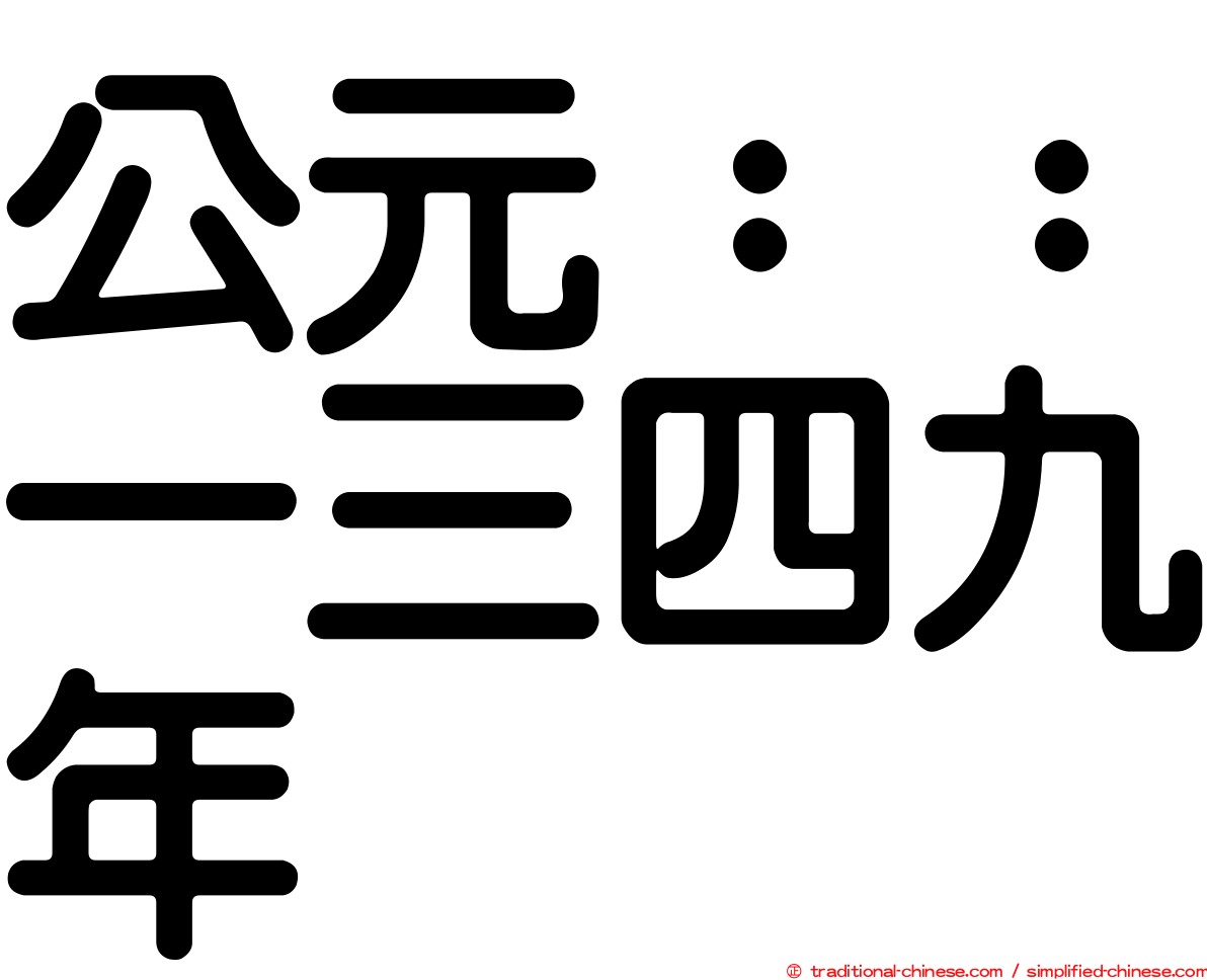 公元：：一三四九年