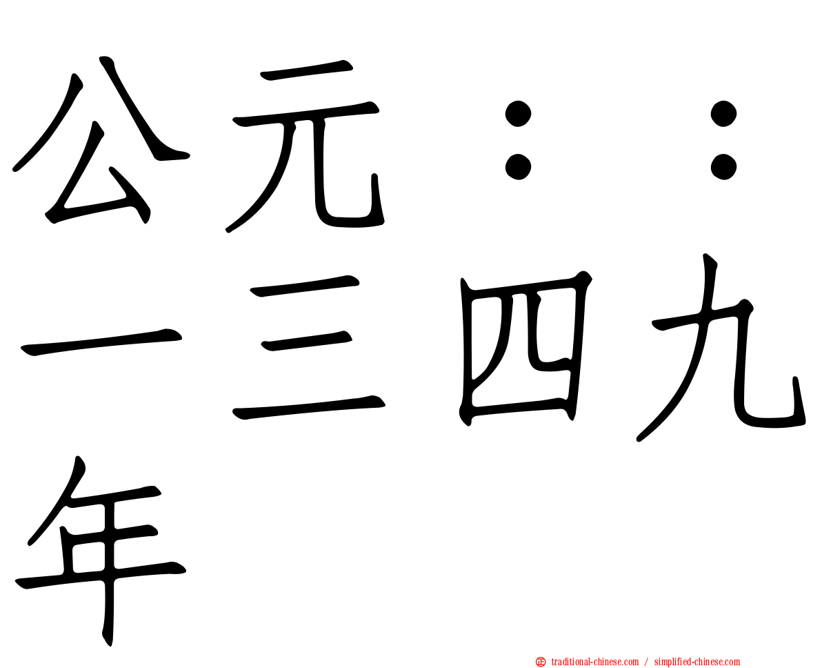 公元：：一三四九年