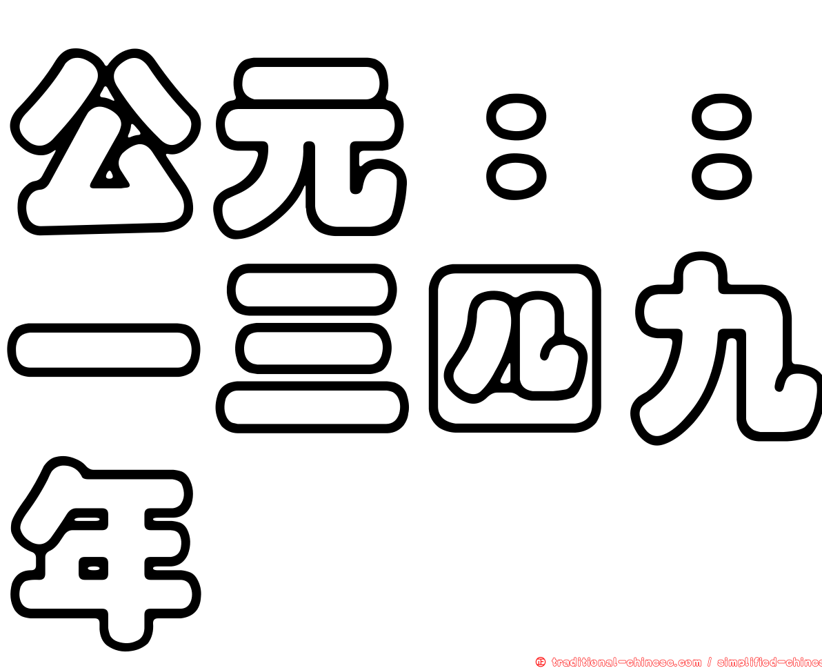 公元：：一三四九年