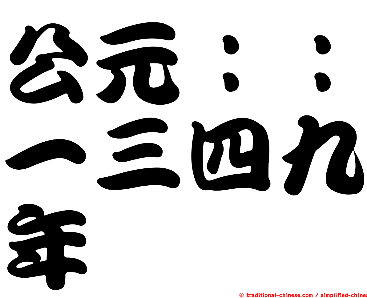 公元：：一三四九年