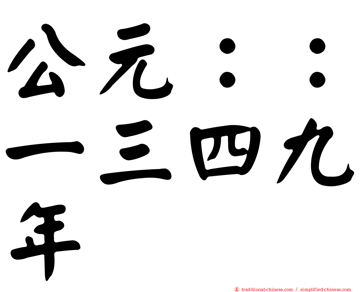 公元：：一三四九年