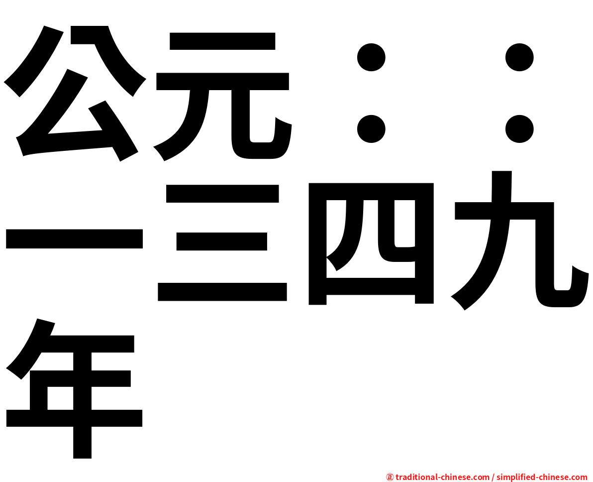 公元：：一三四九年