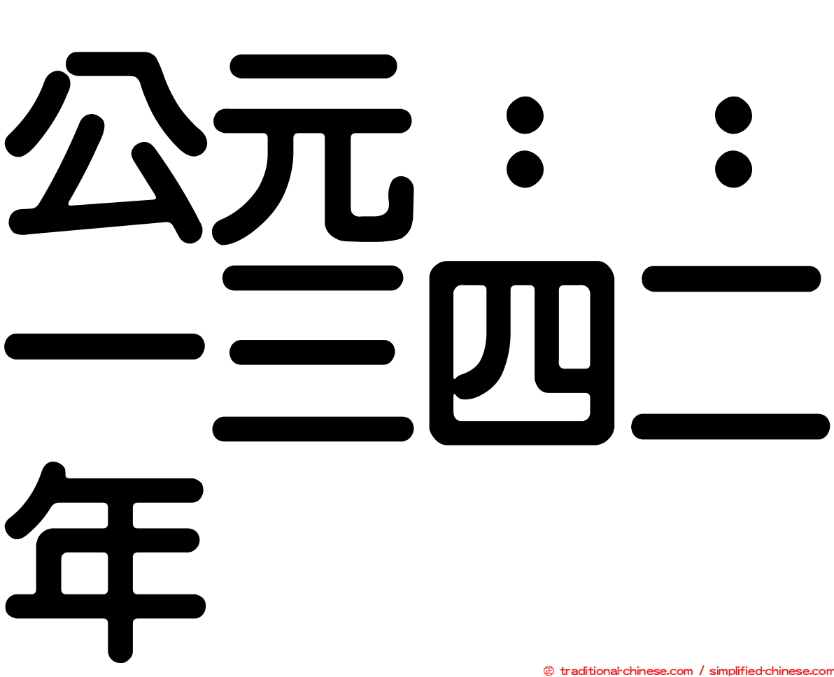 公元：：一三四二年