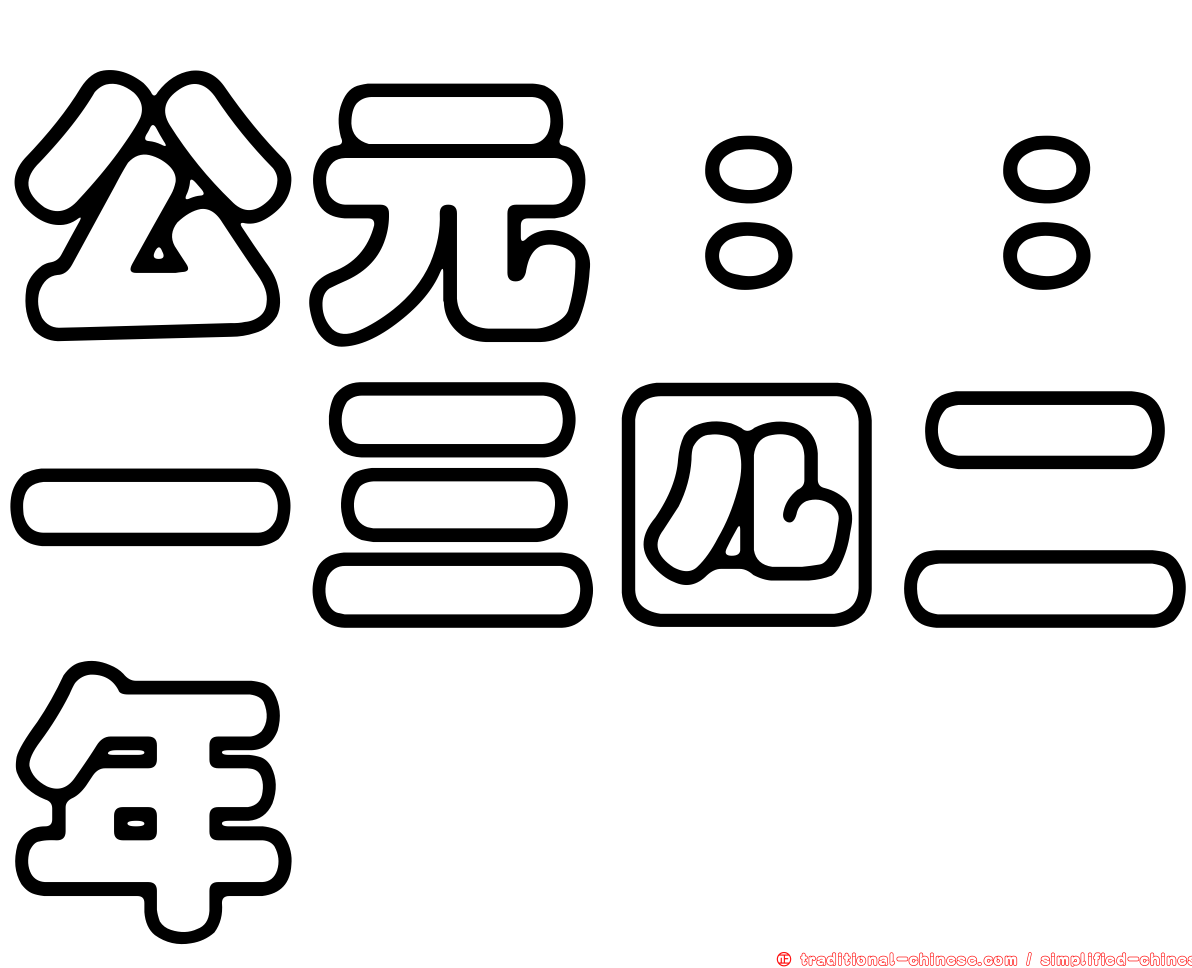 公元：：一三四二年