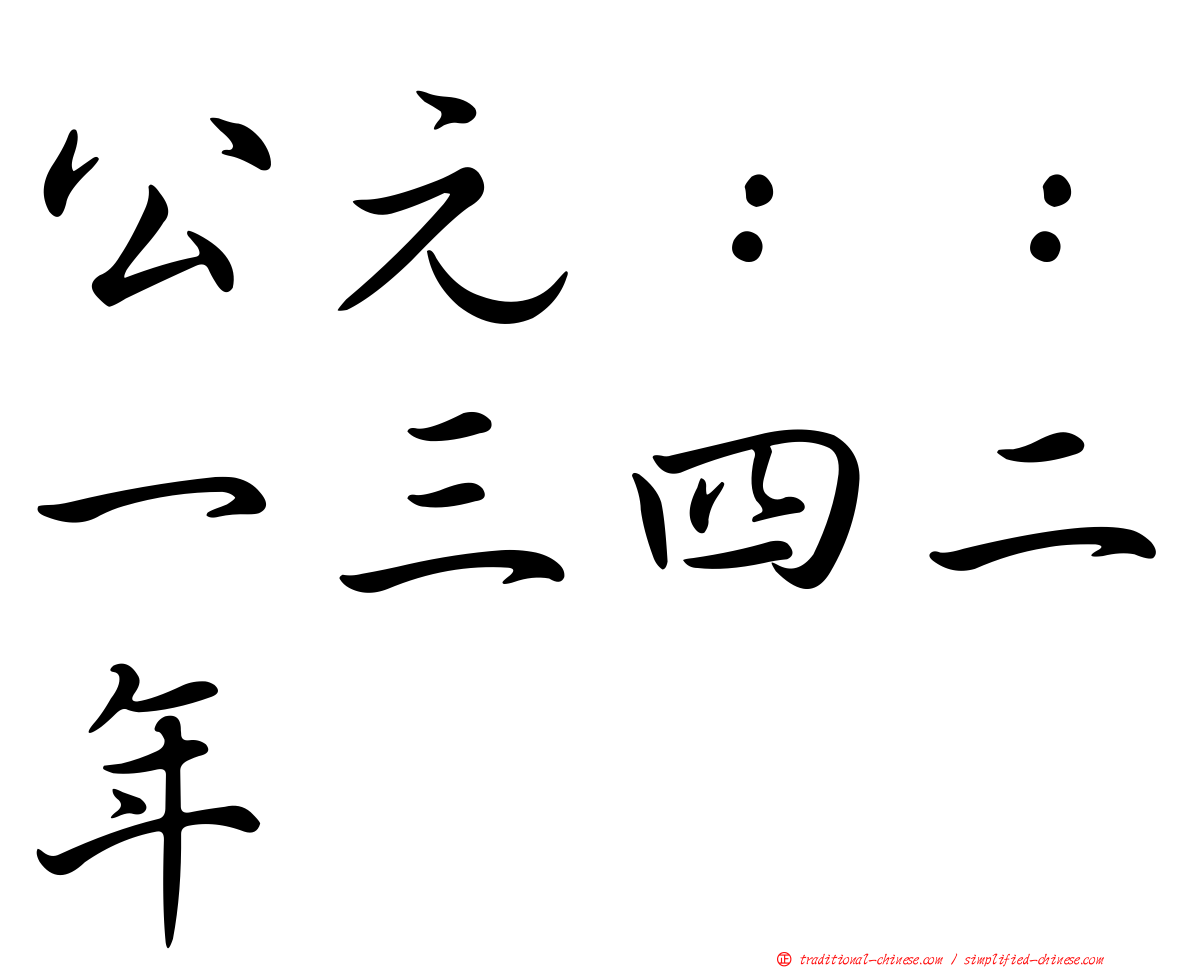 公元：：一三四二年