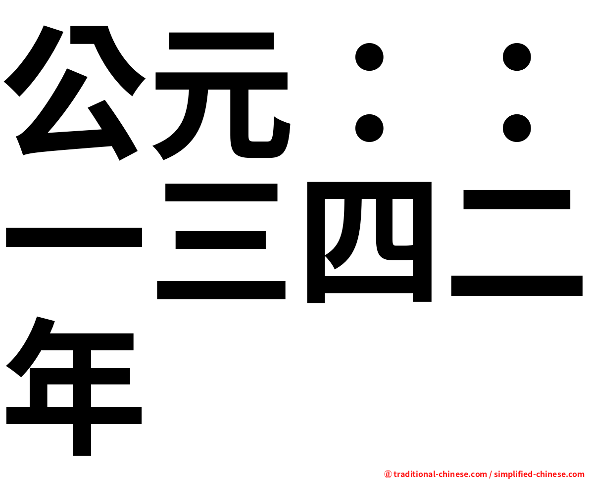 公元：：一三四二年