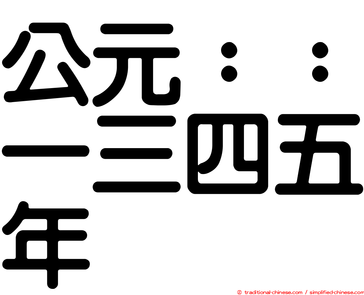 公元：：一三四五年