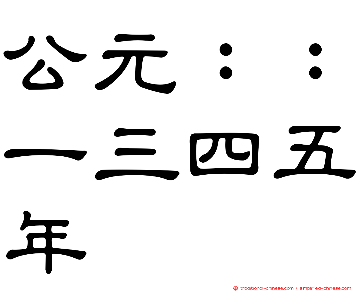 公元：：一三四五年