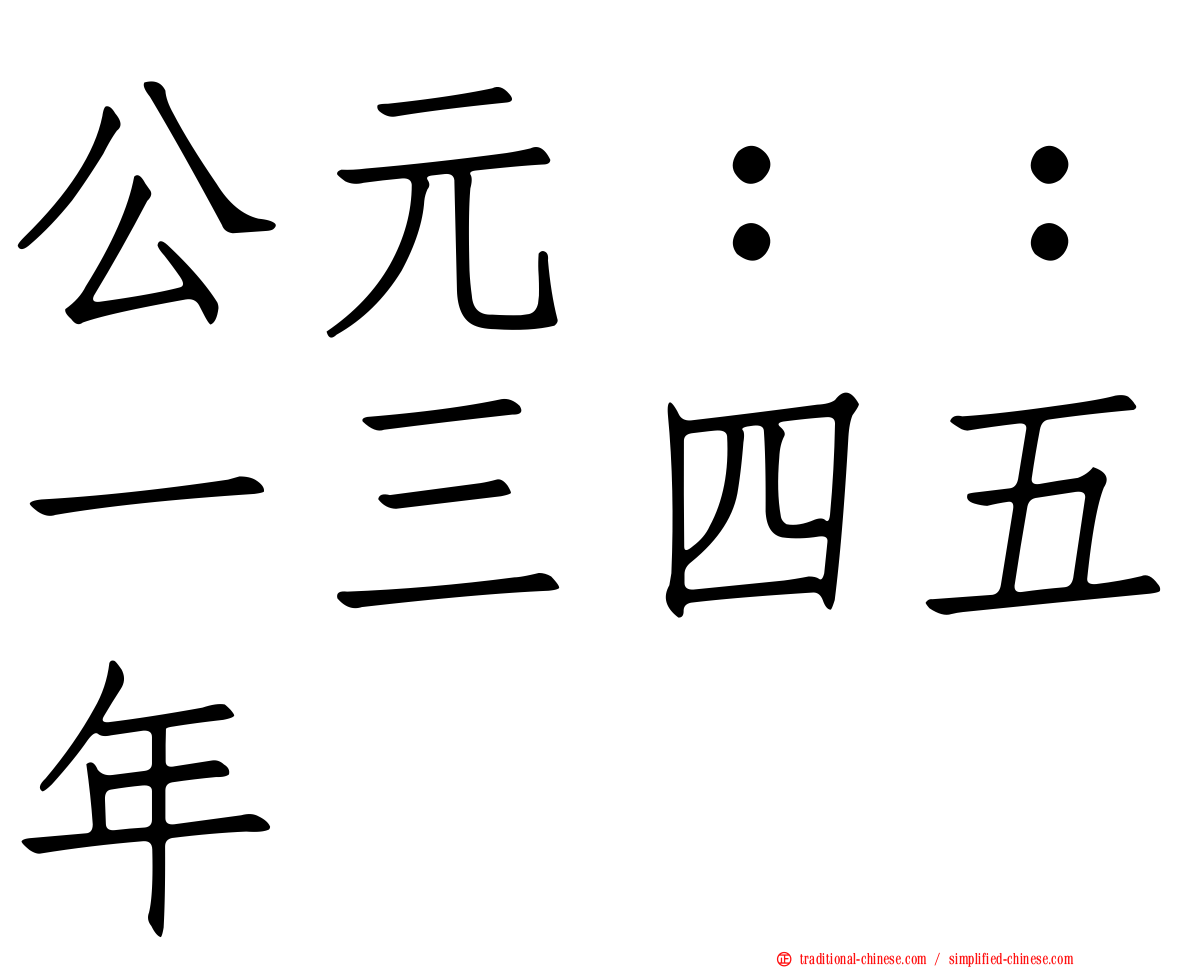 公元：：一三四五年