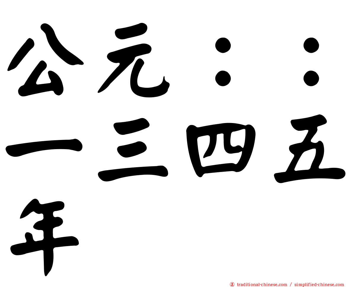 公元：：一三四五年